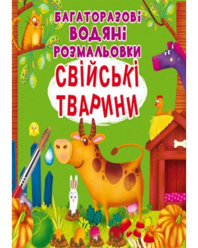 «Багаторазовi водні розмальовки. Свійські тварини» на 8 сторінок з м'якою обкладинкою 24х23 см, ТМ Кристал Бук