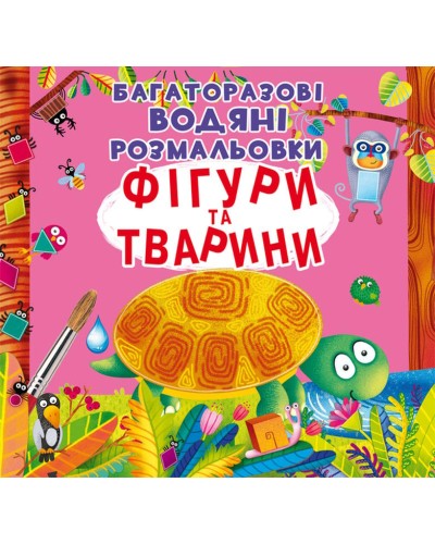 «Багаторазовi водні розмальовки. Фігури та тварини» на 8 сторінок з м'якою обкладинкою 24х23 см, ТМ Кристал Бук