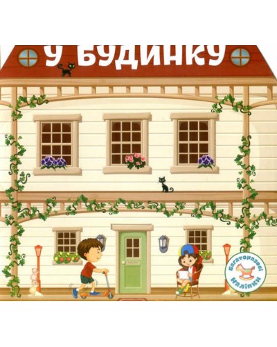 Багаторазові налiпки «Біля будинку» м`яка обкладинка, 8 сторінок, 24х22,5 см, ТМ Кристал Бук