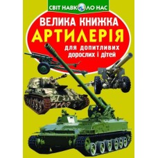 «Велика книжка. Артилерія» на 16 сторінок з м`якою обкладинкою 24х33 см, ТМ Кристал Бук