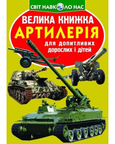 «Велика книжка. Артилерія» на 16 сторінок з м`якою обкладинкою 24х33 см, ТМ Кристал Бук