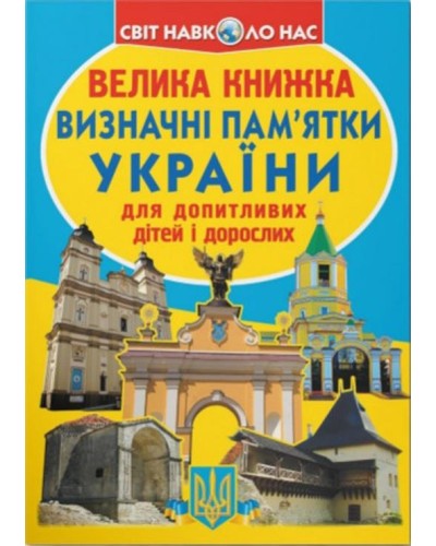 «Велика книжка. Визначні пам'ятки України» м`яка обкладинка, 16 сторінок, 24х33 см, ТМ Кристал Бук