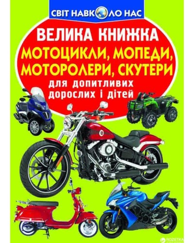 «Велика книжка. Мотоцикли, мопеди, моторолері, скутери» на 16 сторінок з м'якою обкладинкою 24х33 см, ТМ Кристал Бук