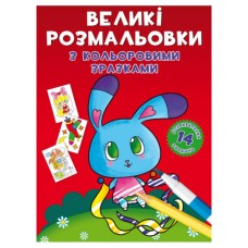 «Великі розмальовки з кольоровими зразками. Зайчик» на 8 стороінок з м`якою обкладинкою 24х33 см, ТМ Кристал Бук