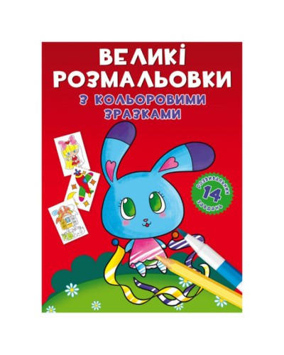 «Великі розмальовки з кольоровими зразками. Зайчик» на 8 стороінок з м`якою обкладинкою 24х33 см, ТМ Кристал Бук