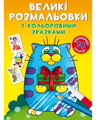 «Великі розмальовки з кольоровими зразками. Котик» на 8 стороінок з м`якою обкладинкою 24х33 см, ТМ Кристал Бук
