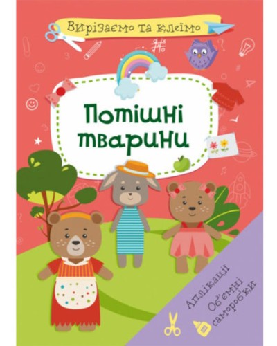 «Вирізаємо та клеїмо. Аплікації. Об'ємні саморобки. Потішні тварини» м'яка обкладинка, 16 сторінок