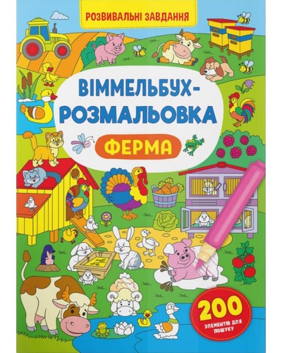 «Віммельбух-розмальовка. Ферма» м`яка обкладинка, 16 сторінок, 24х33 см, ТМ Кристал Бук