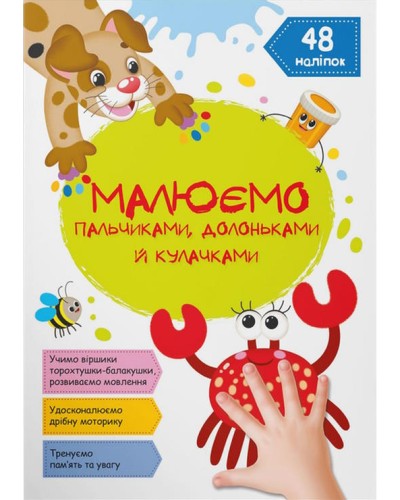«Малюємо пальчиками, долонями та кулачками. Крабик» м`яка обкладинка, 16 сторінок, 21х29 см