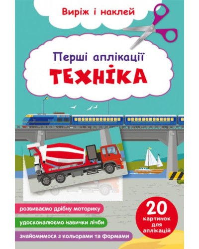 «Перші аплікації. Техніка. Виріж і наклей» м'яка обкладинка, 16 сторінок, 16,5х31,5 см