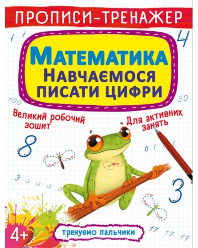 Прописи-тренажер «Математика. Навчаємось писати цифри» на 16 сторінок з м`якою обкладинкою 20,5х26 см, ТМ Кристал Бук