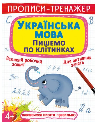 Прописи-тренажер «Українська мова. Пишемо клітинками» на 16 сторінок з м`якою обкладинкою 20,5х26 см, ТМ Кристал Бук
