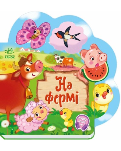 «Веселі віршики про все на світі. На фермі» на 10 сторінок з твердою обкладинкою 19,5х19,5 см, ТМ Ранок