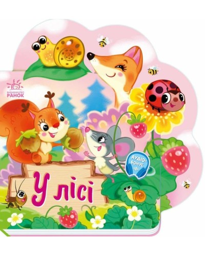 «Веселі віршики про все на світі . У лісі» на 10 сторінок з твердою обкладинкою 19,5х19,5 см, ТМ Ранок