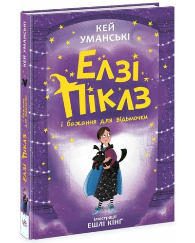 «Елзі Піклз і бажання для відьмочки» 224 сторінки, тверда обкладинка, 13,5х20,5 см, ТМ Ранок