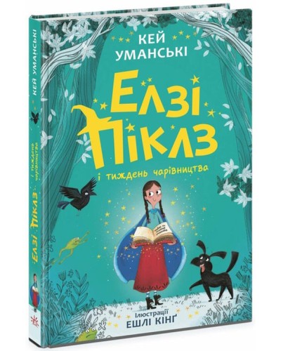 «Елзі Піклз і бажання для відьмочки» 192 сторінки, тверда обкладинка, 13,5х20,5 см, ТМ Ранок