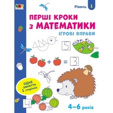 «Ігрові вправи. Перші кроки з математики. Рівень 1» 4–6 років, на 24 сторінки з м`якою обкладинкою 26х20 см, ТМ Ранок