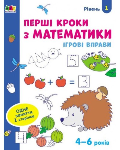 «Ігрові вправи. Перші кроки з математики. Рівень 1» 4–6 років, на 24 сторінки з м`якою обкладинкою 26х20 см, ТМ Ранок