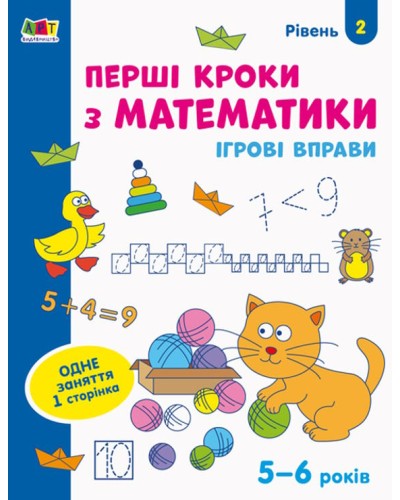 «Ігрові вправи. Перші кроки з математики. Рівень 2» 4–6 років, на 24 сторінки з м`якою обкладинкою 26х20 см, ТМ Ранок