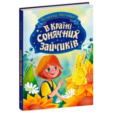 «У Країні Сонячних Зайчиків» на 176 сторінок з твердою обкладинкою 16,5х23,5 см, ТМ Ранок