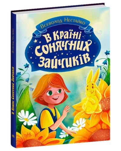 «У Країні Сонячних Зайчиків» на 176 сторінок з твердою обкладинкою 16,5х23,5 см, ТМ Ранок