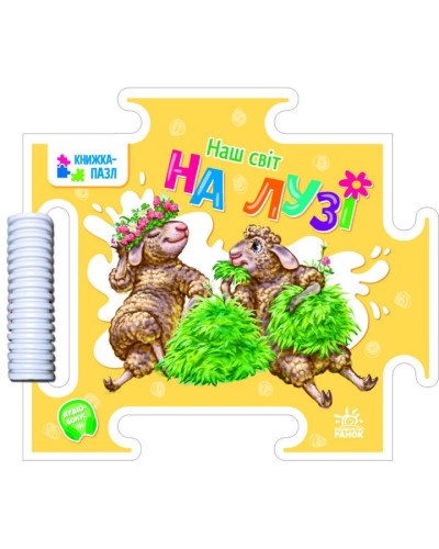Книжка-пазл «Наш світ. На лузі» на 16 сторінок з твердою обкладинкою 19х16,5 см, ТМ Ранок