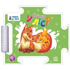 Книжка-пазл «Наш світ. У лісі» на 16 сторінок з твердою обкладинкою 19х16,5 см, ТМ Ранок