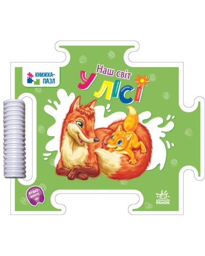 Книжка-пазл «Наш світ. У лісі» на 16 сторінок з твердою обкладинкою 19х16,5 см, ТМ Ранок