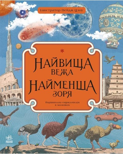 «Несерійний. Найвища вежа, найменша зоря» 40 сторінок, тверда обкладинка, 27х33 см, ТМ Ранок