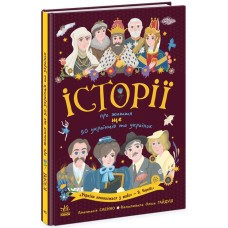 «Українознавці. Історії про життя ЩЕ 50 українців і українок» на 12 сторінок з м`якою обкладинкою 21х29 см, ТМ Ранок
