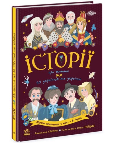 «Українознавці. Історії про життя ЩЕ 50 українців і українок» на 12 сторінок з м`якою обкладинкою 21х29 см, ТМ Ранок