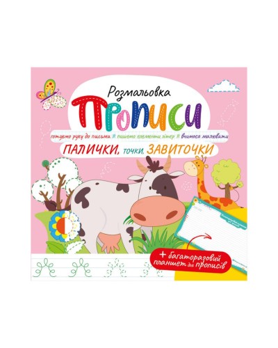 Прописи з багаторазовим планшетом «Палички та завиточки» на 12 сторінок, ТМ Апельсин