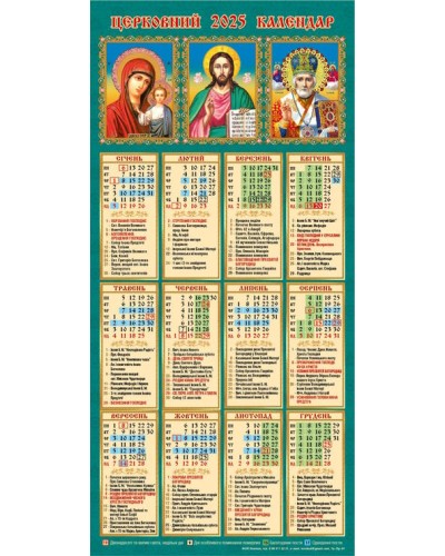 Календар-плакат «Триптих» третинка православний 2025 рік