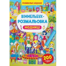 «Віммельбух-розмальовка. Модниці» на 16 сторіногк з м`якою обкладинкою 24х33 см, ТМ Кристал Бук