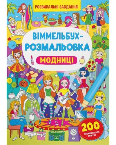 «Віммельбух-розмальовка. Модниці» на 16 сторіногк з м`якою обкладинкою 24х33 см, ТМ Кристал Бук
