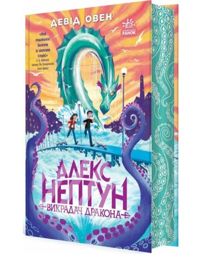 «Алекс Нептун. Викрадач дракона» 1 частина на 320 сторінок з твердою обкладинкою, 13,5х20,5 см, ТМ Ранок
