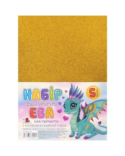 Фоаміран A4 товщиною 1,5 мм 5 аркушів з глітером та клеєм, золотистий, ТМ Мандарин