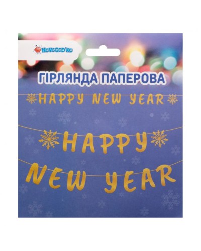 Гірлянда «Happy New Year» паперова золота на 14 елементів довжиною 3 метри, ТМ Novogod'ko
