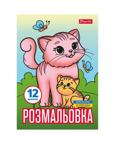 Розмальовка «Тваринки та їх дитинчата» А4 на 12 сторінок, TM 1 Вересня