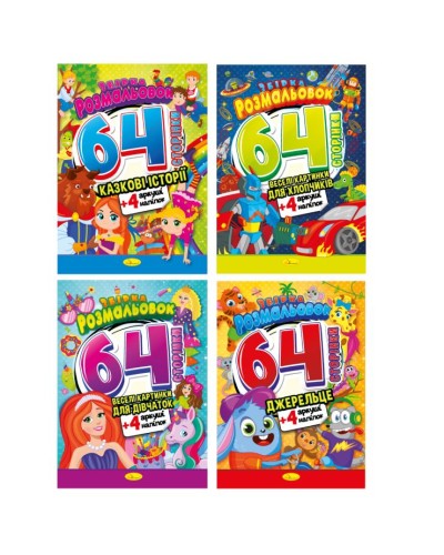 Розмальовка «Веселі картинки» А4 на 64 сторінки з кольоровими наліпками, в асортименті, ТМ Апельсин
