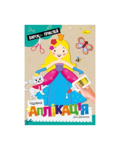 Видання для дозвілля «Чарівна аплікація для дівчаток» А4 на 12 сторінок, ТМ Апельсин