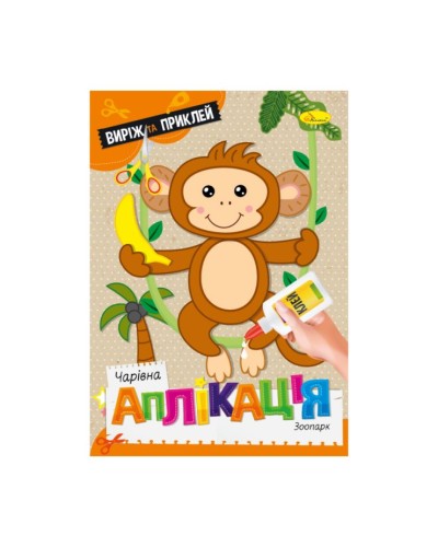 Видання для дозвілля «Чарівна аплікація. Зоопарк» А4 на 12 сторінок, ТМ Апельсин