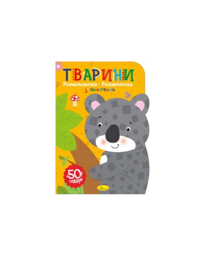 Розмальовка-розвивалочка «Тварини» А4 на 12 сторінок з наліпками, ТМ Апельсин