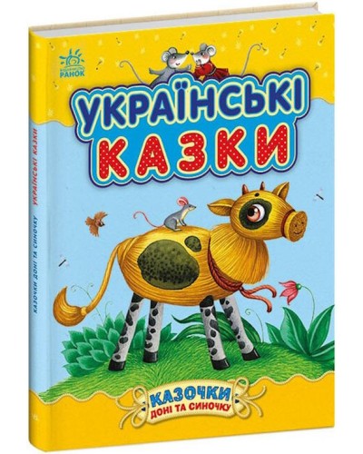 «Казочки доні та синочку. Українські казки» на 64 сторінки з твердою обкладинкою, 20х26 см, ТМ Ранок
