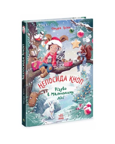 «Непосида Кноп. Різдво у Маленькому лісі» на 224 сторінки з твердою обкладинкою, 16,5х24 см, ТМ Ранок