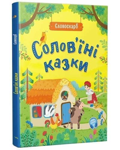 «Словоскарб. Солов'їні казки» на 48 сторінок з твердою обкладинкою, 28х22 см, ТМ Ранок