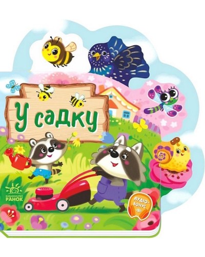 «Веселі віршики про все на світі . У садку» на 10 сторінок з твердою обкладинкою, 19,5х19,5 см, ТМ Ранок