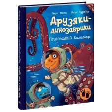 «Друзяки-динозаврики. Гігантський кальмар» на 48 сторінок з твердою обладинкю 20х26 см, ТМ Ранок