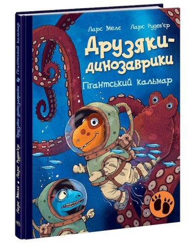 «Друзяки-динозаврики. Гігантський кальмар» на 48 сторінок з твердою обладинкю 20х26 см, ТМ Ранок