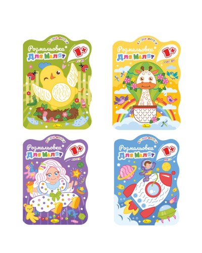 Розмальовка «Для малюків 1+» В5 на 12 сторінок, в асортименті, ТМ Апельсин